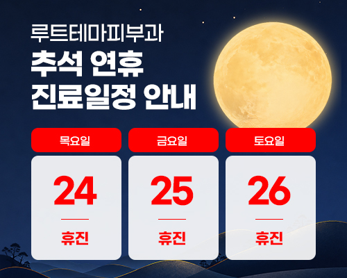 루트테마피부과 추석 연휴 진료일정 안내
