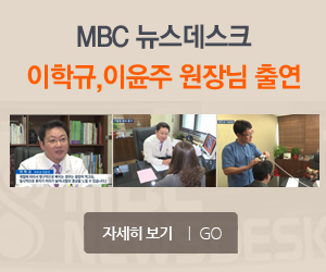 이학규 이윤주 원장님 MBC 뉴스데스크 출연